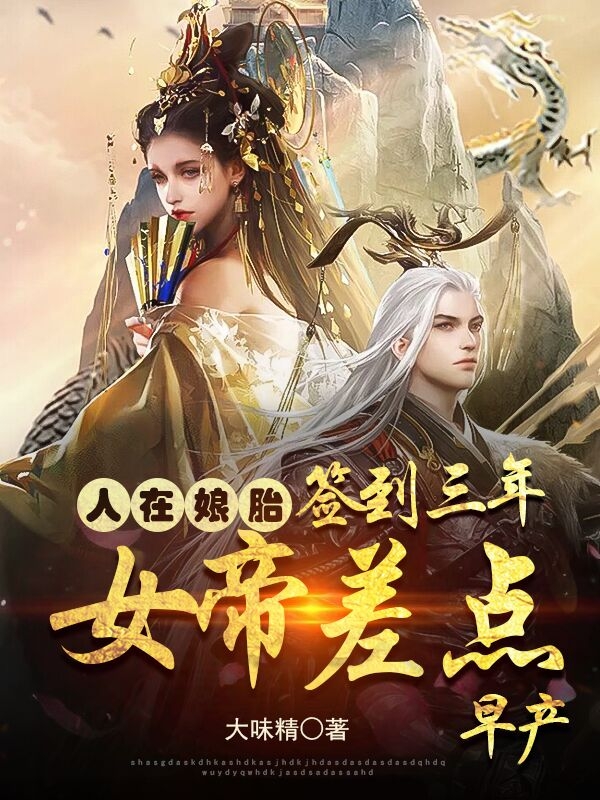 人在娘胎,签到三年女帝差点早产