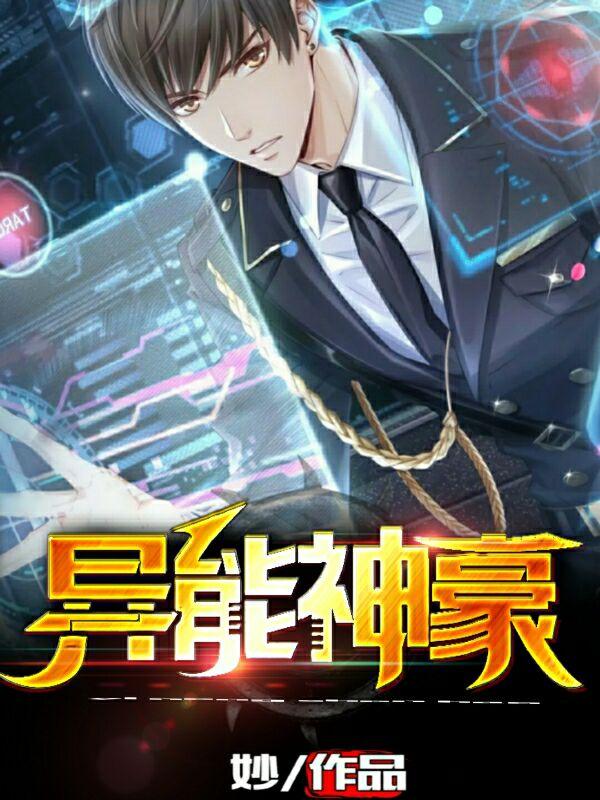 异能神豪