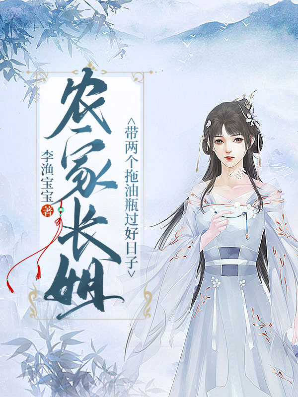 农家长姐:带两个拖油瓶过好日子