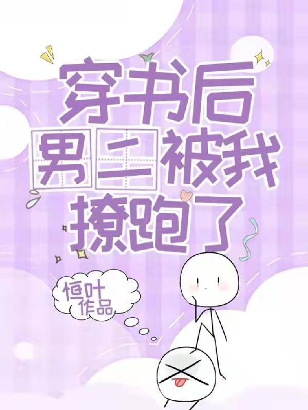 穿书后男二被我撩跑了