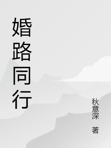 婚路同行
