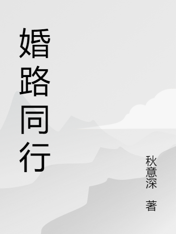 婚路同行