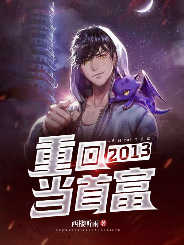 重回2013当首富