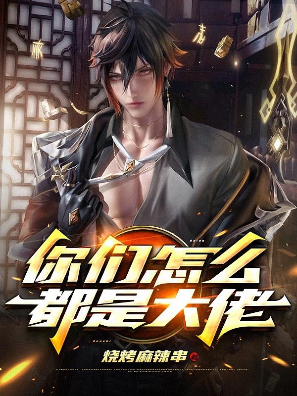 你们怎么都是大佬