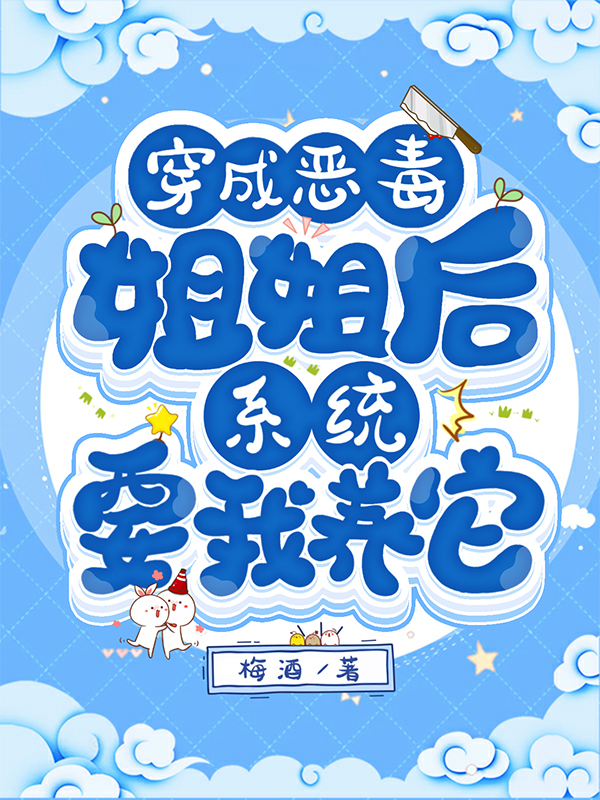 穿成恶毒姐姐后,系统要我养它