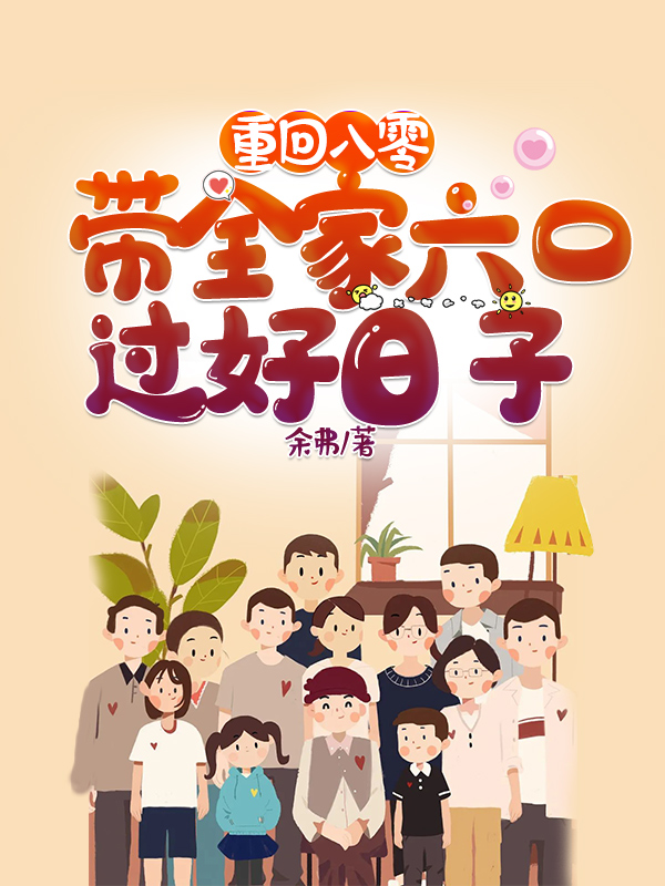 重回八零:带着全家六口过好日子