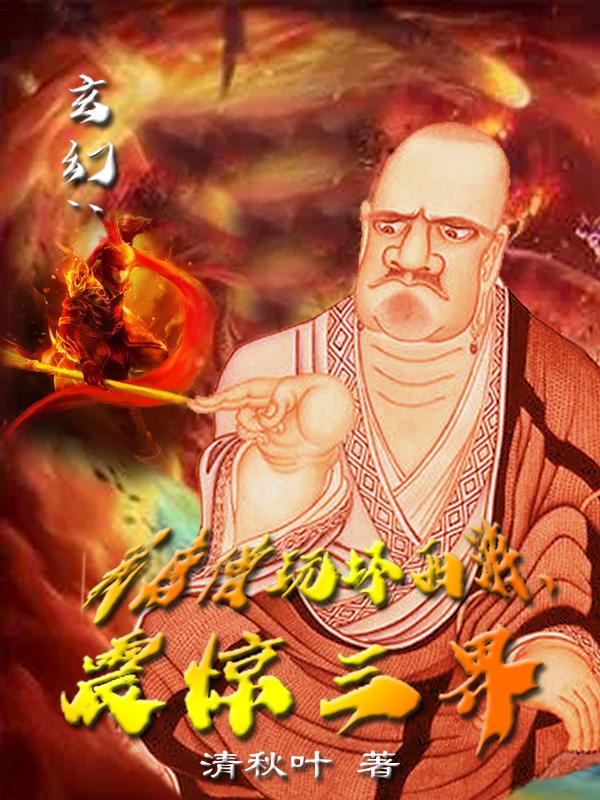 玄幻:我唐僧玩坏西游,震惊三界