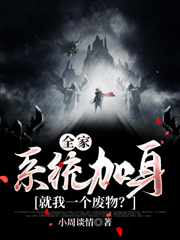 全家系统加身,就我一个废物?
