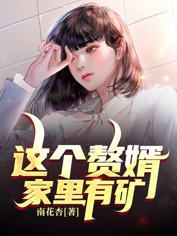 这个赘婿家里有矿