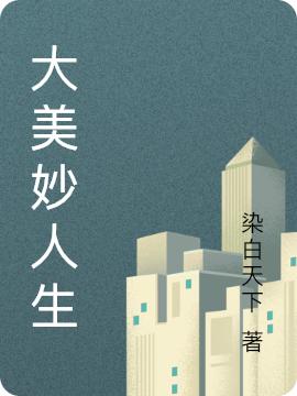 大美妙人生