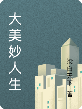 大美妙人生