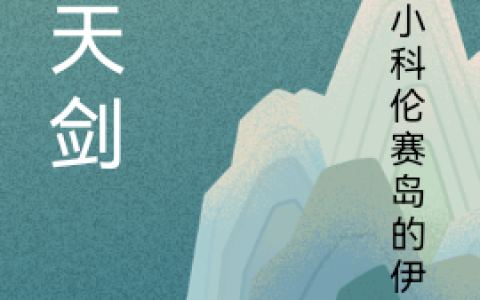 《问天剑》孙星,穆府小说免费阅读