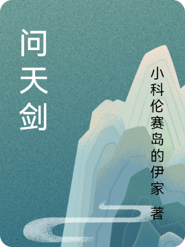 问天剑