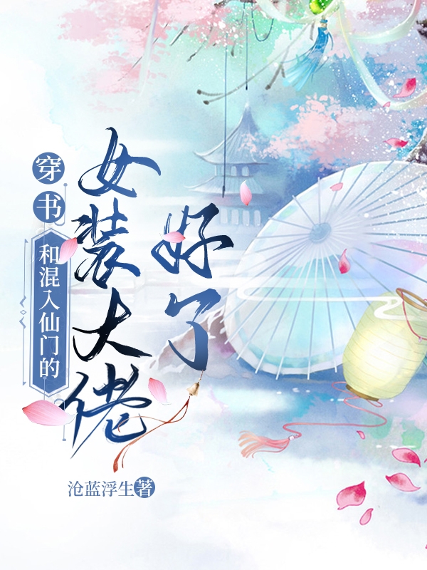 穿书:和混入仙门的女装大佬好了