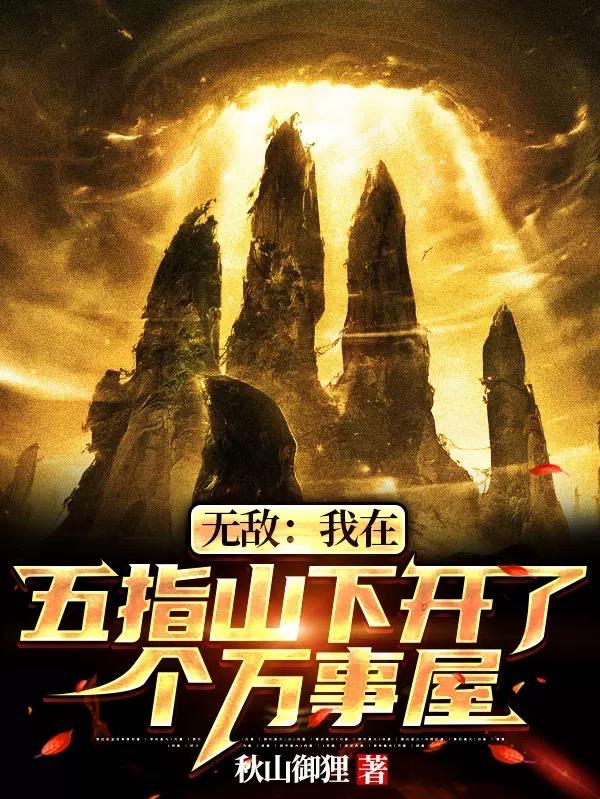 无敌:我在五指山下开了个万事屋