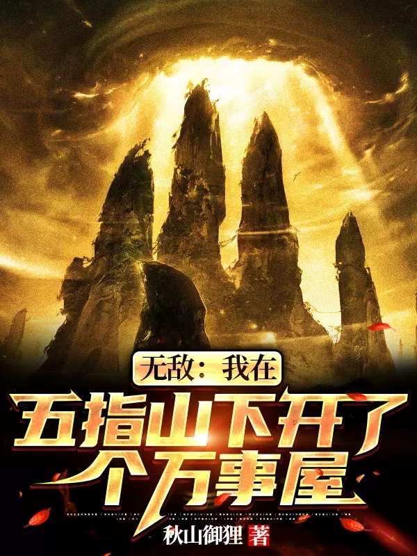 无敌:我在五指山下开了个万事屋