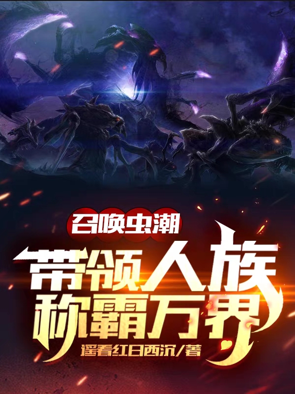 召唤虫潮:带领人族称霸万界