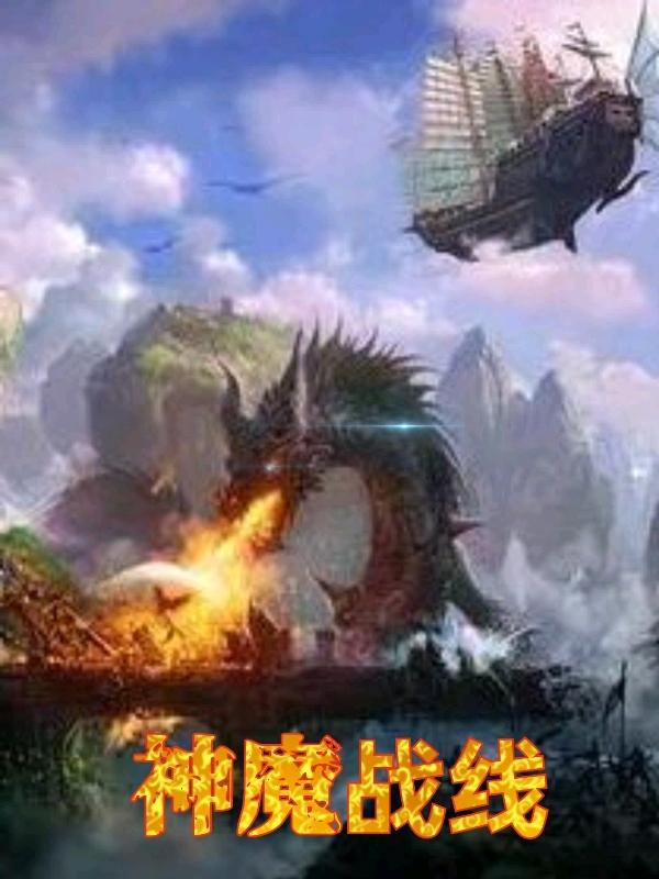 神魔战线