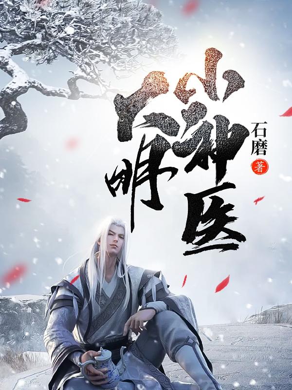 大明小神医