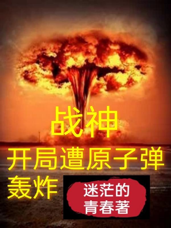 战神:开局遭原子弹轰炸