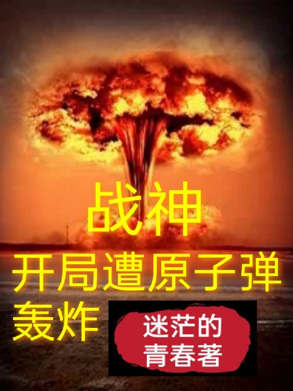 战神:开局遭原子弹轰炸