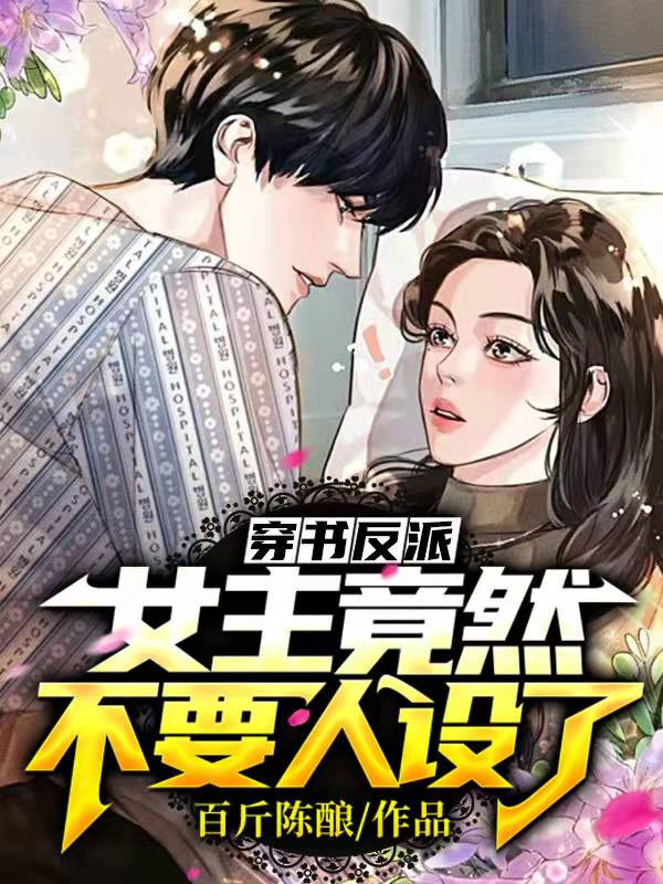 穿书反派:女主竟然不要人设了