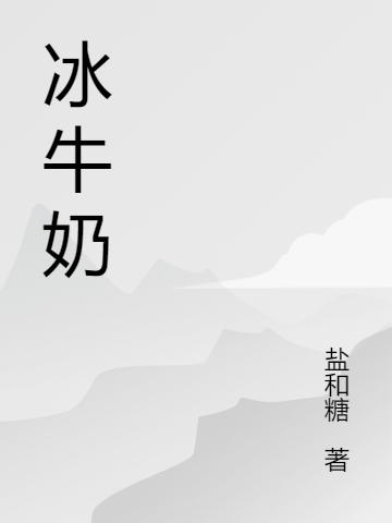 冰牛奶