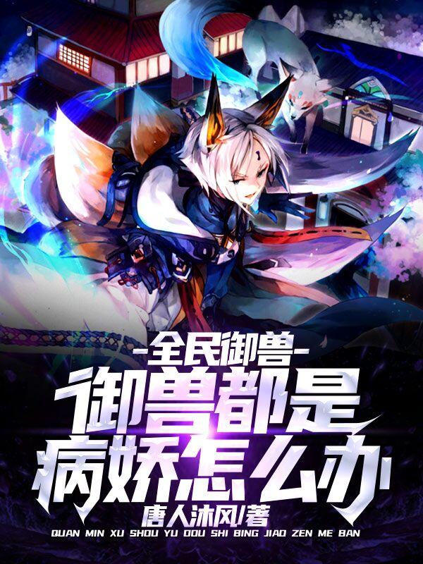 全民御兽:御兽都是病娇怎么办?