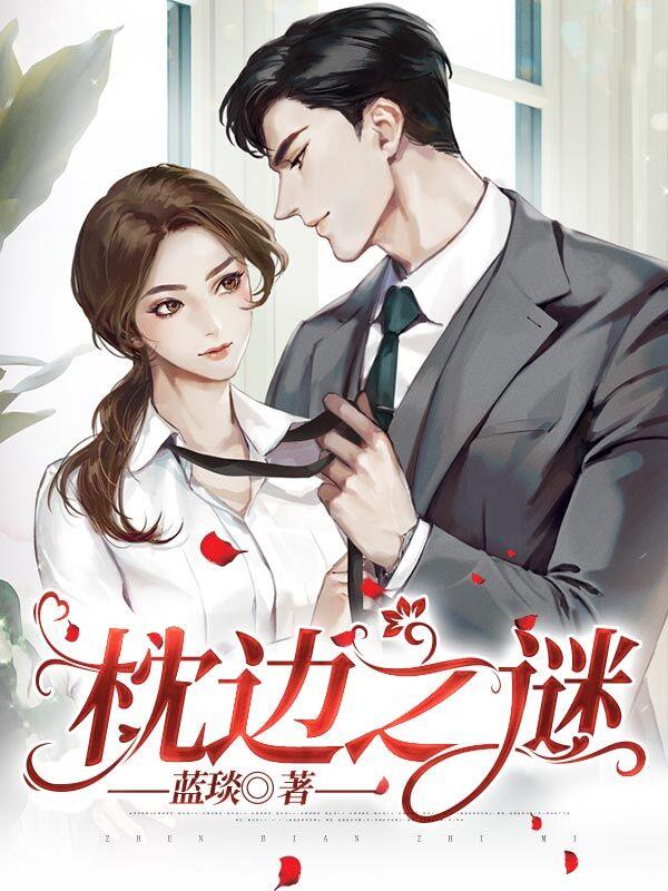 枕边之谜