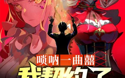 江澈 张牧师《唢呐一曲囍，我契约了S级校花》小说全文免费阅读