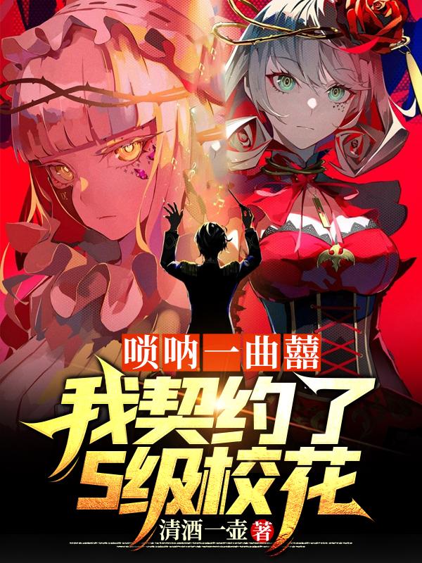 唢呐一曲囍,我契约了S级校花