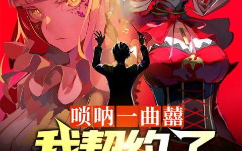 肖邦,江澈小说全文免费阅读，《唢呐一曲囍，我契约了S级校花》最新章节