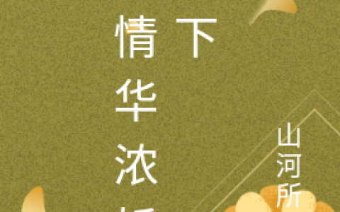 小说《风情华浓娇天下》何皎,金兰完整版免费阅读