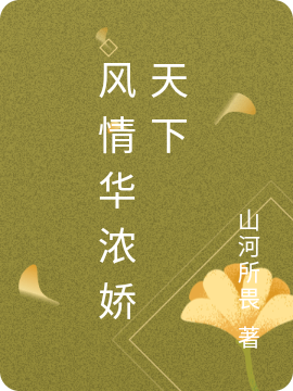 风情华浓娇天下