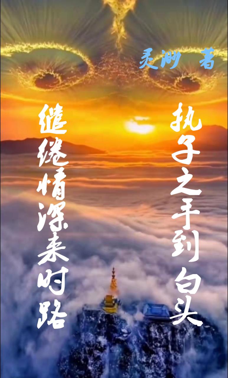 缱绻情深来时路执子之手到白头