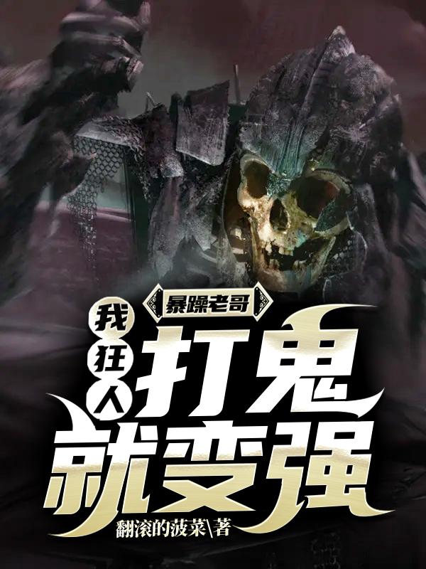 暴躁老哥:我,狂人,打鬼就变强