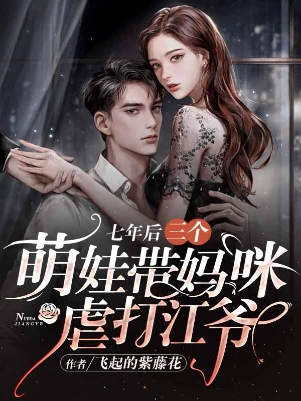 七年后,三个萌娃带妈咪虐打江爷