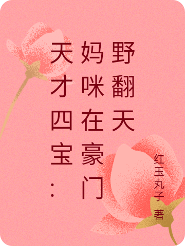 天才四宝:妈咪在豪门野翻天