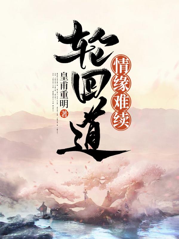 轮回道 情缘难续