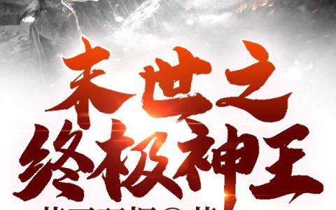 王策,李浪小说全文免费阅读，《末世之终极神王》最新章节