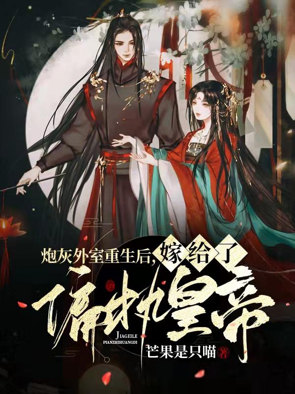 炮灰外室重生后,嫁给了偏执皇帝