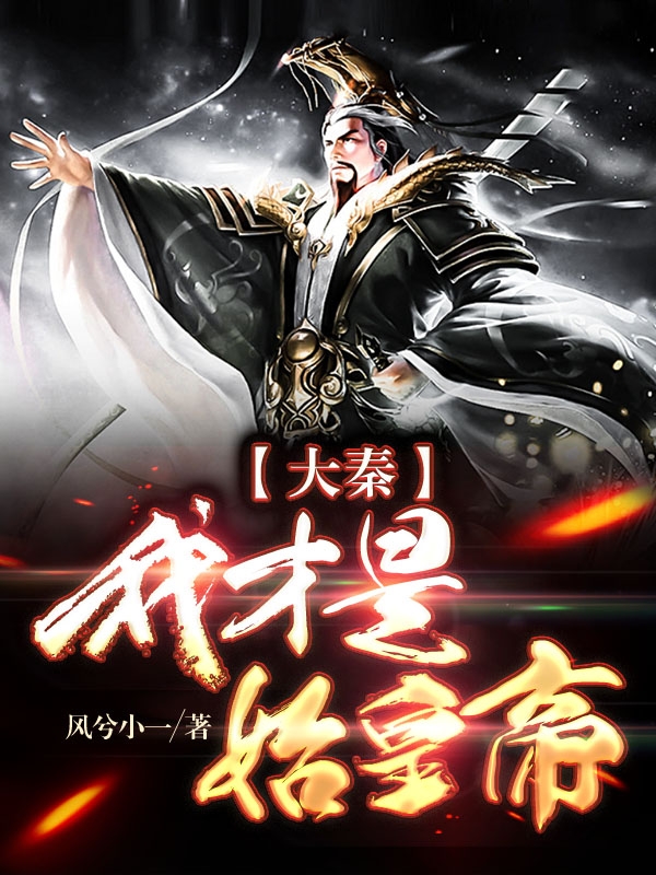 大秦:我才是始皇帝