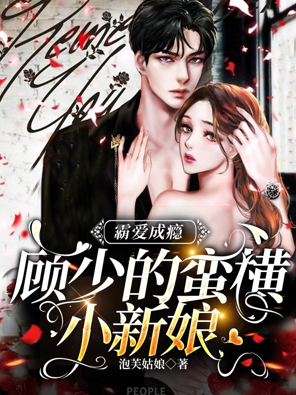 霸爱成瘾:顾少的蛮横小新娘