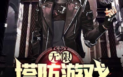 《无限塔防游戏》小说最新章节，陈阳 小乔全文免费在线阅读