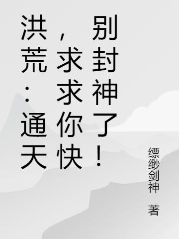 洪荒:通天,求求你快别封神了!