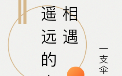 《在遥远的未来相遇》小说最新章节，奥贝特,索尔德全文免费在线阅读