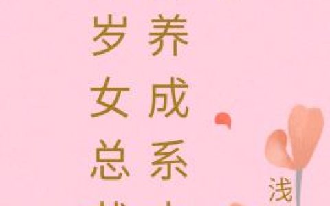 楚诚安 陈媒婆《千岁女总裁的养成系夫君》小说全文免费阅读