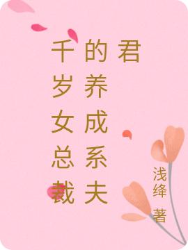 千岁女总裁的养成系夫君