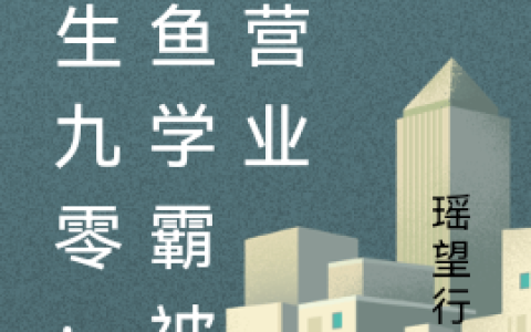 重生九零：咸鱼学霸被迫营业最新章节，宝儿,胡安全文免费阅读