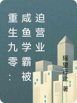 重生九零:咸鱼学霸被迫营业